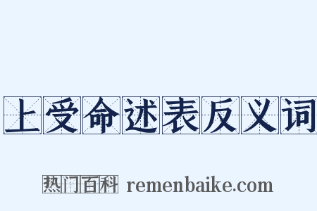 上受命述表反义词是什么意思的图片
